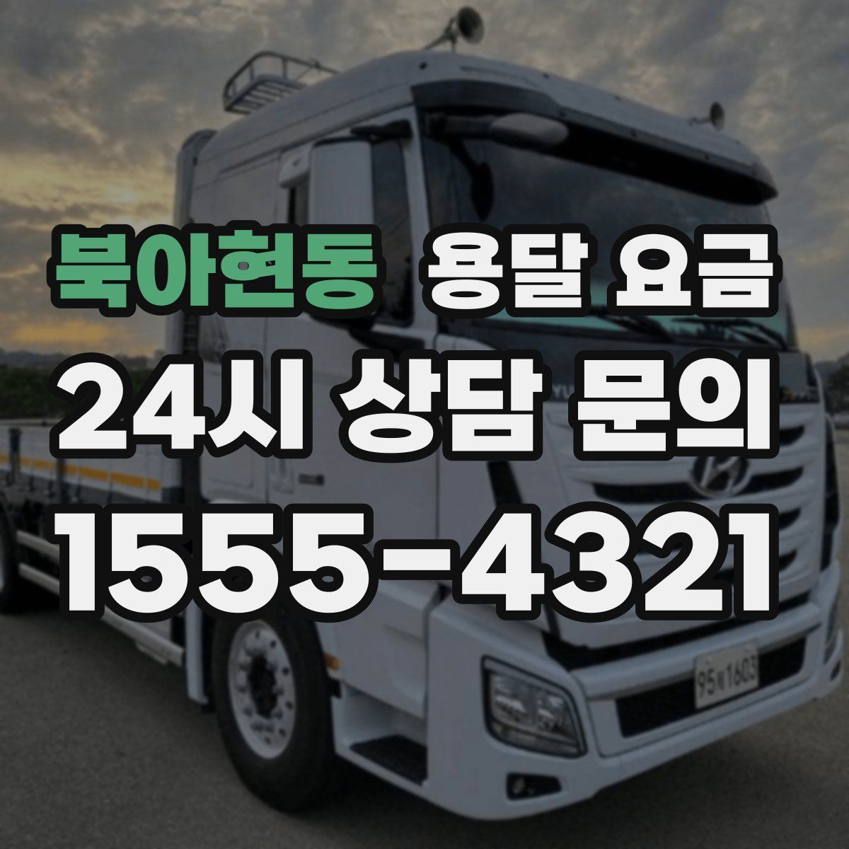 북아현동 용달 요금