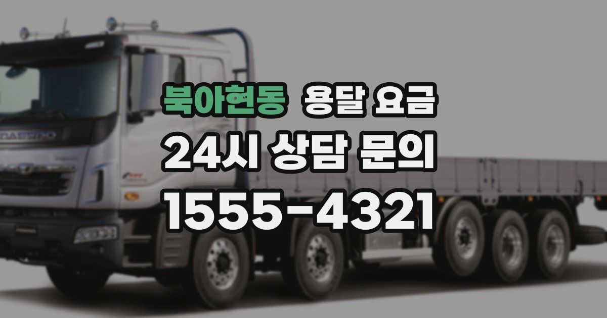 북아현동 용달 요금