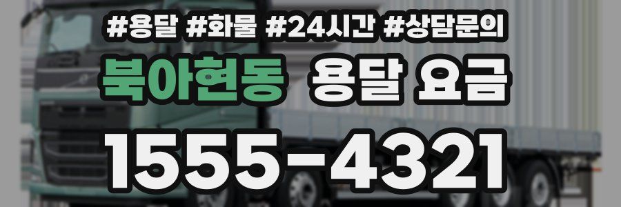 북아현동 용달 요금