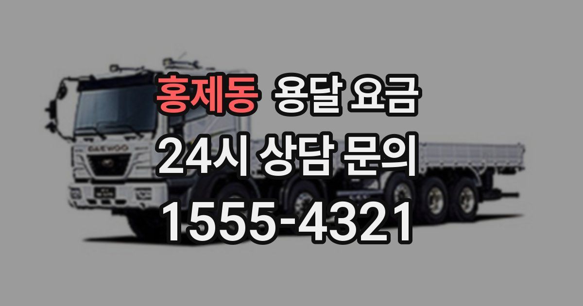 홍제동 용달 요금