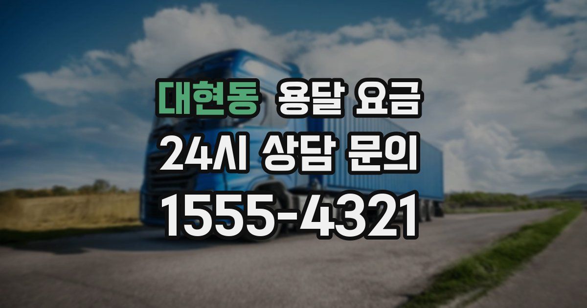 대현동 용달 요금