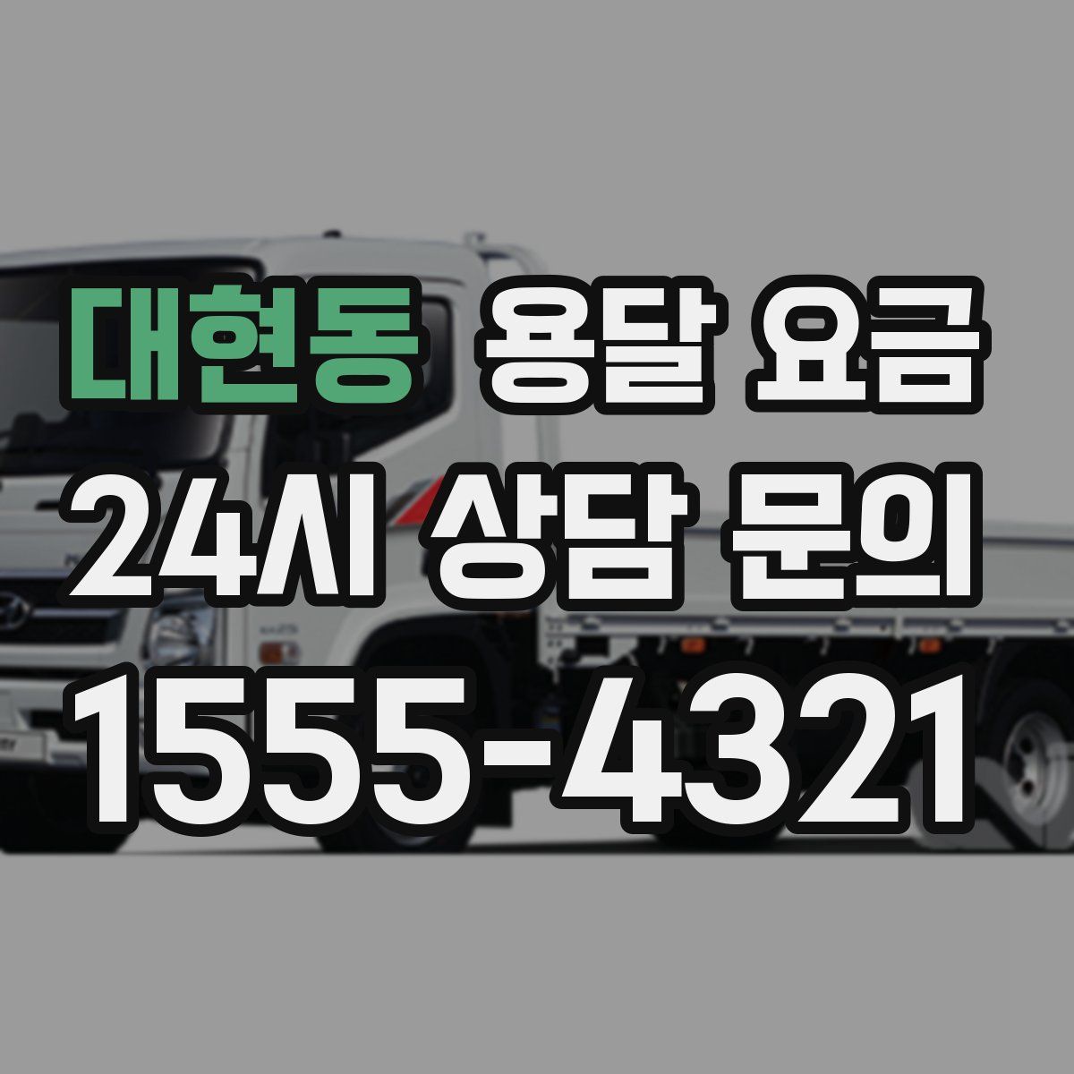 대현동 용달 요금