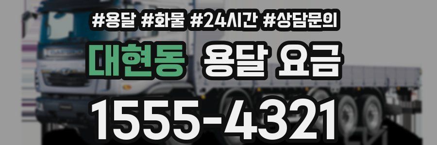 대현동 용달 요금