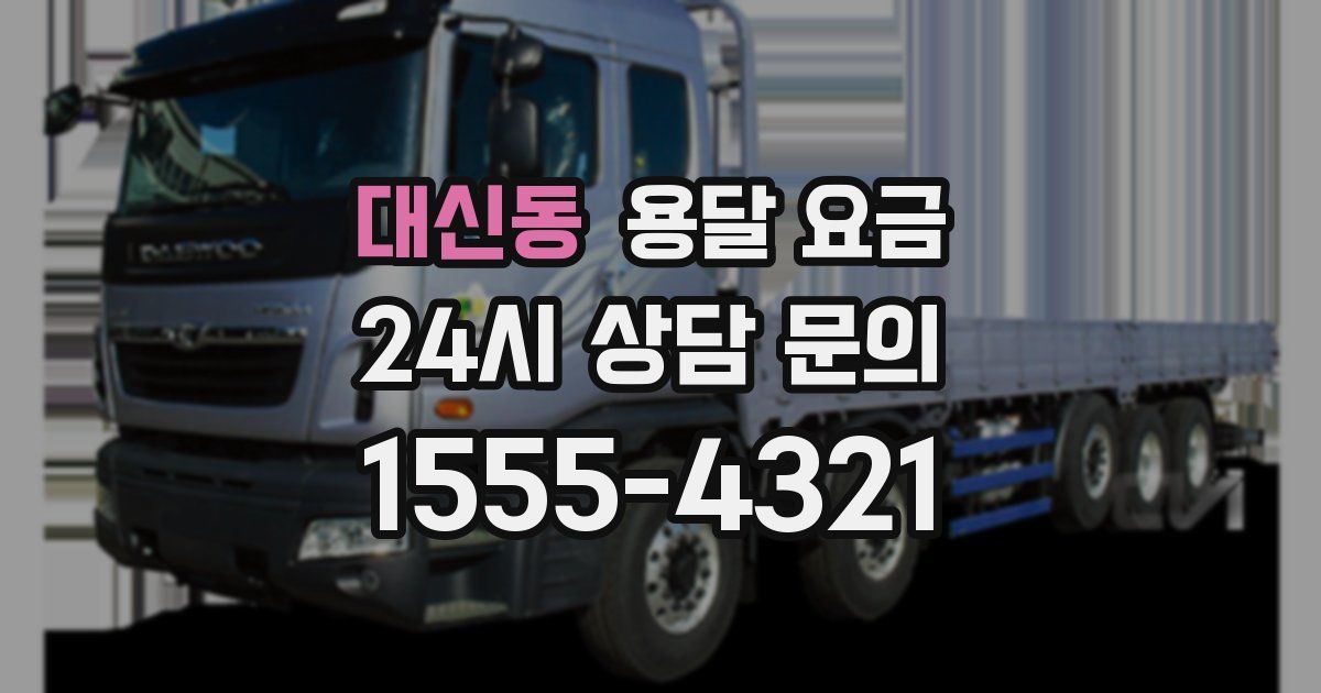 대신동 용달 요금