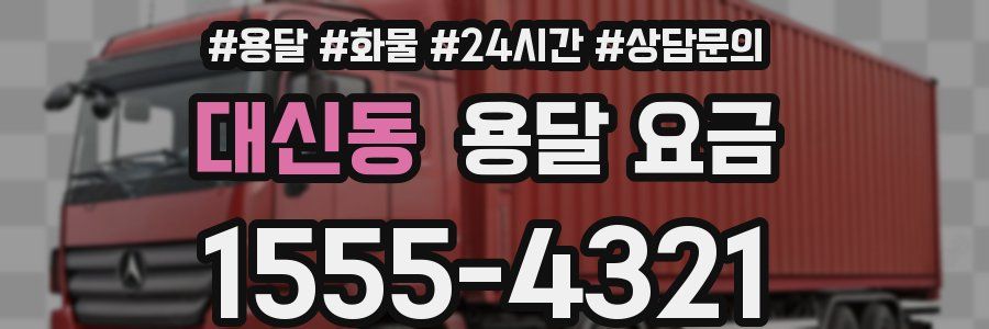 대신동 용달 요금