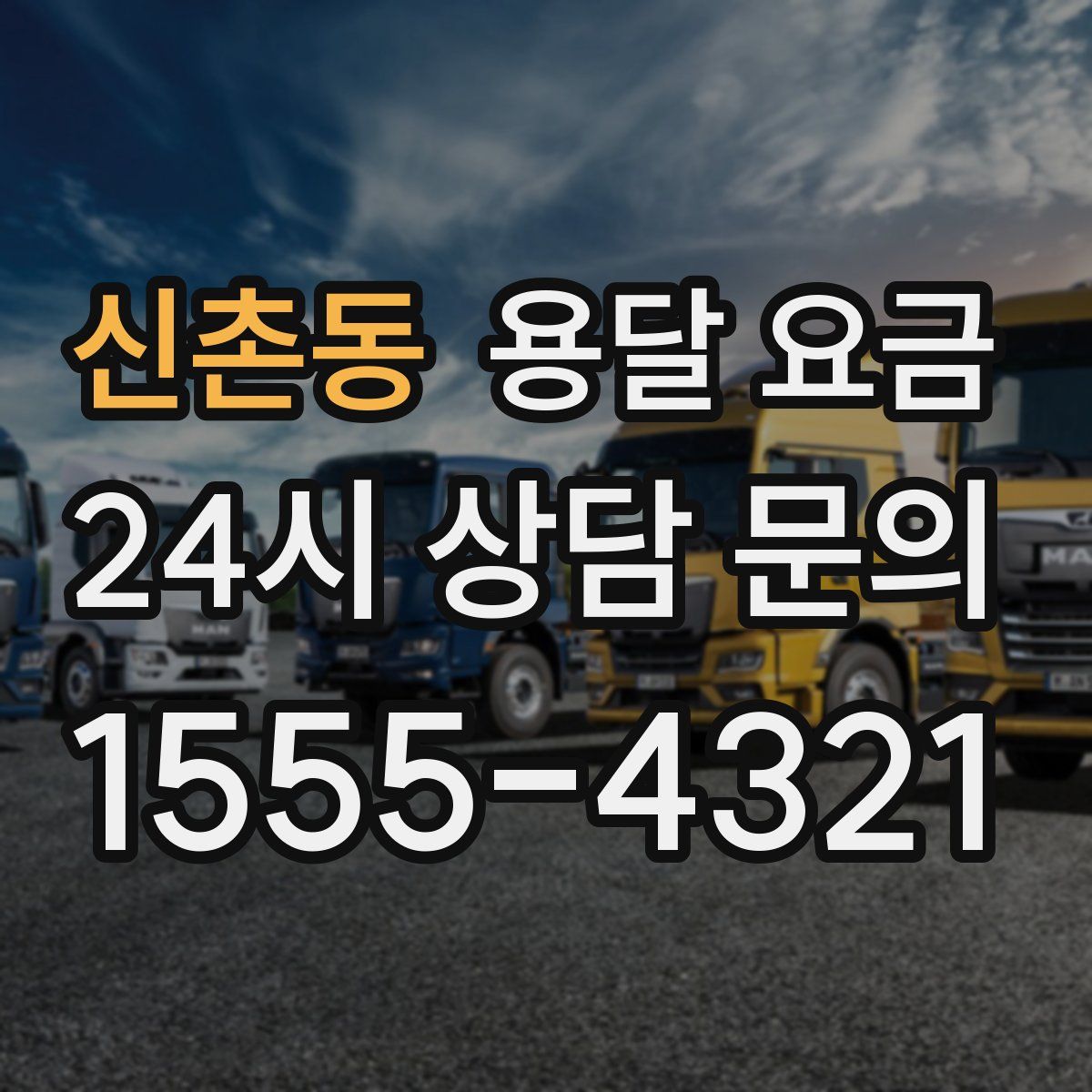 신촌동 용달 요금