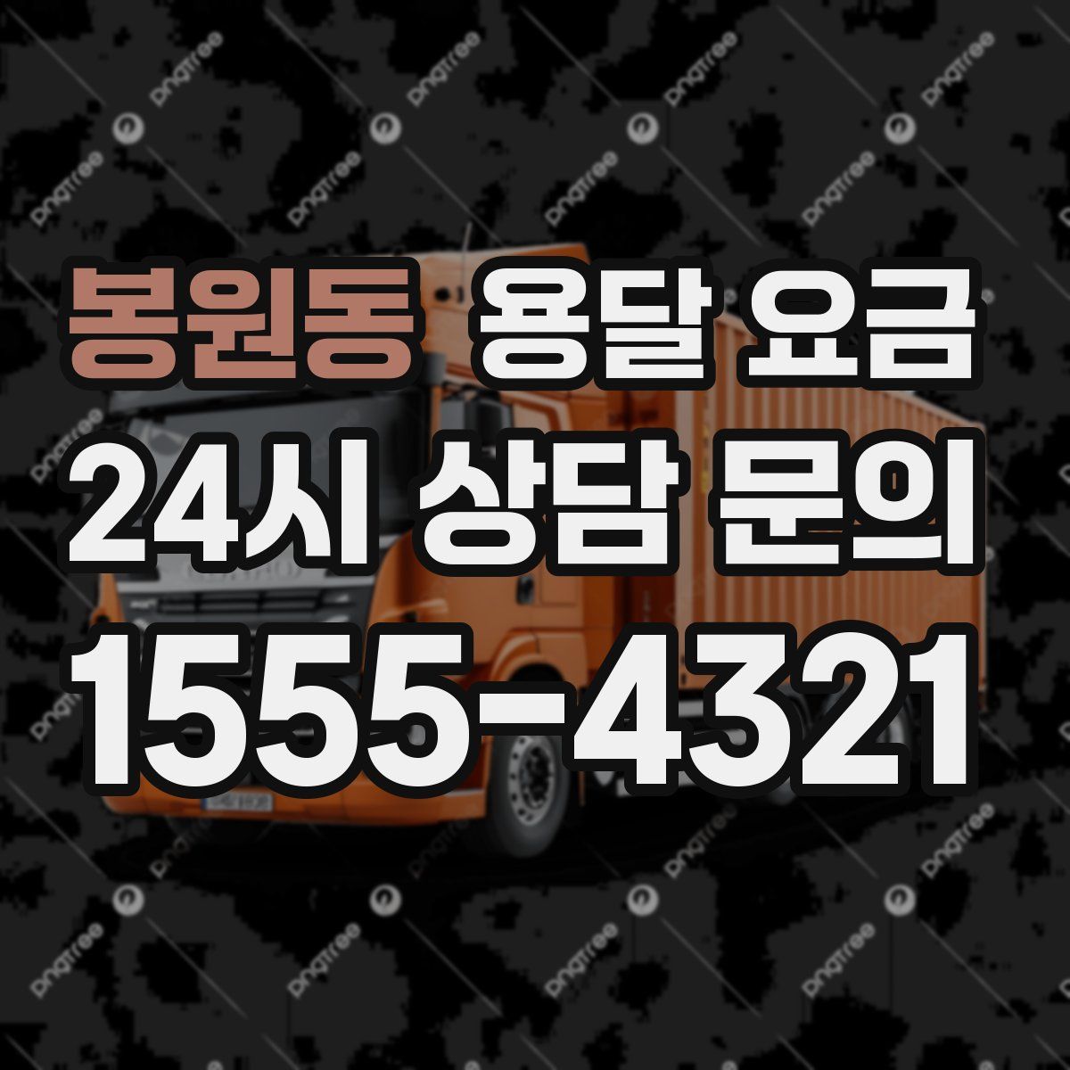 봉원동 용달 요금