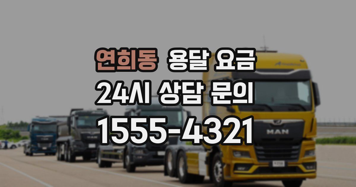 연희동 용달 요금