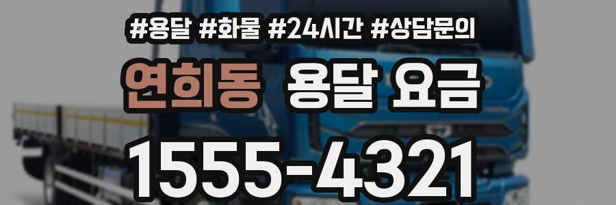 연희동 용달 요금