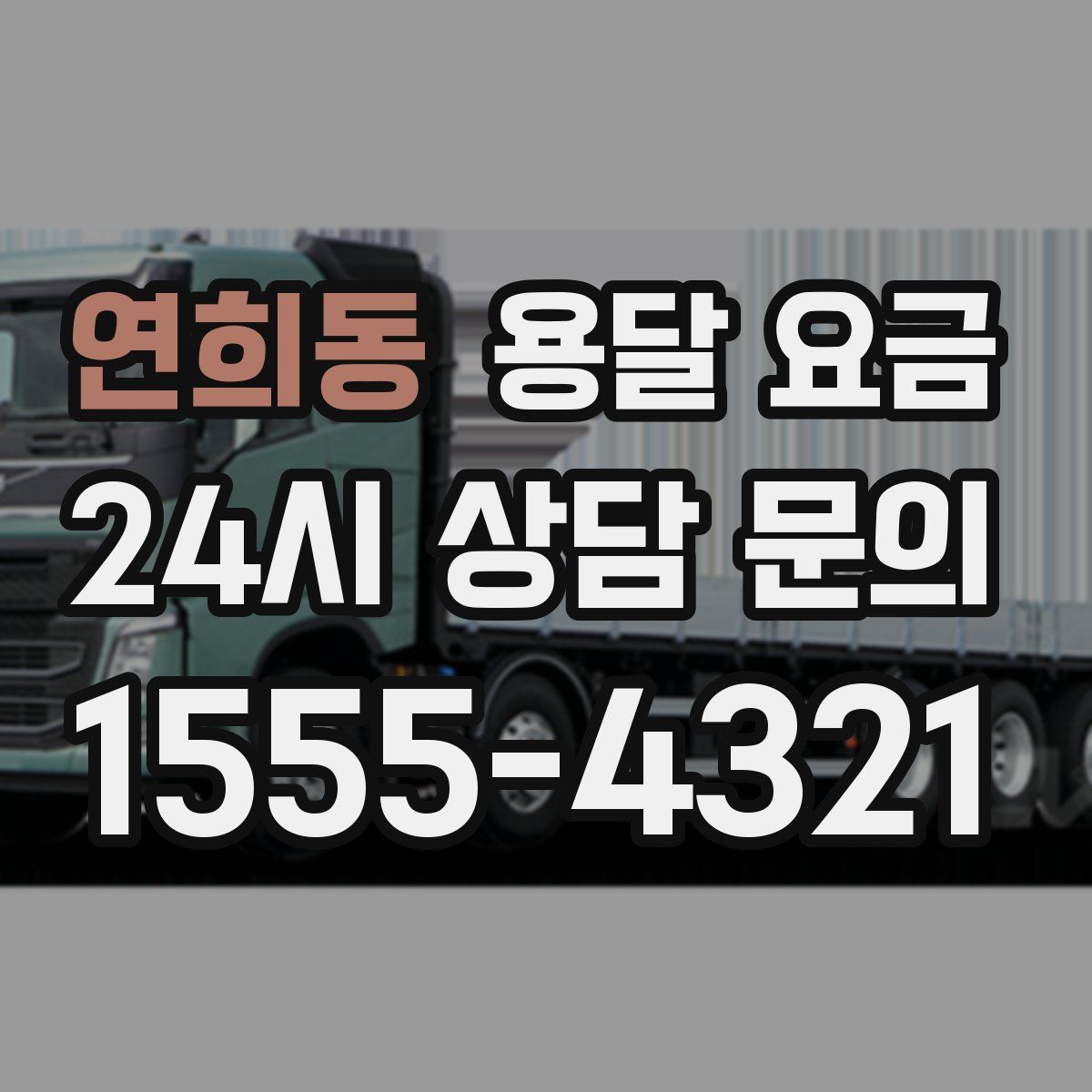 연희동 용달 요금