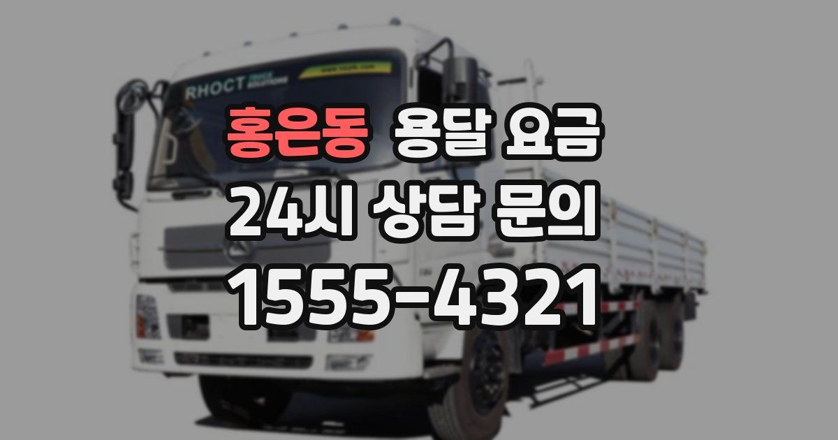 홍은동 용달 요금