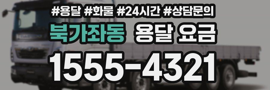 북가좌동 용달 요금