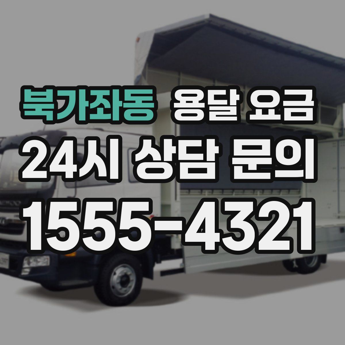 북가좌동 용달 요금