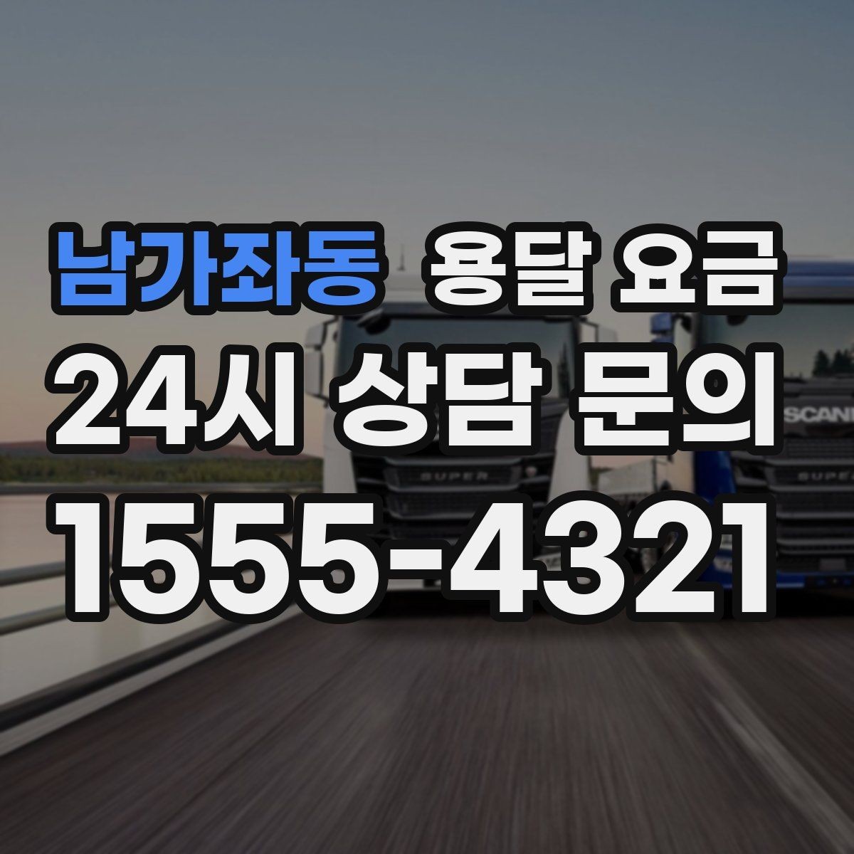 남가좌동 용달 요금 기본 요금 구조 쉽게 설명