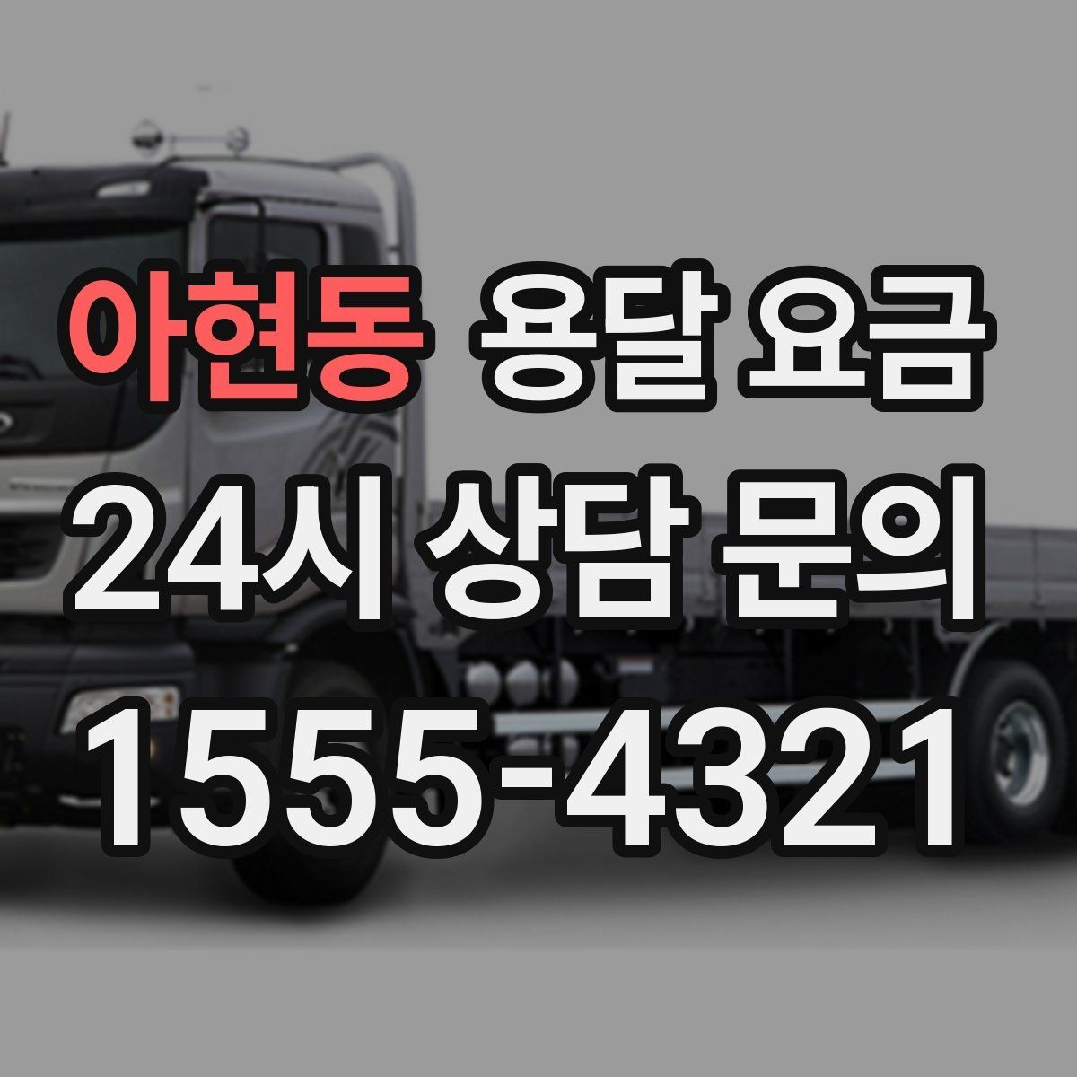 아현동 용달 요금 포장 없이 이용할 때 주의점