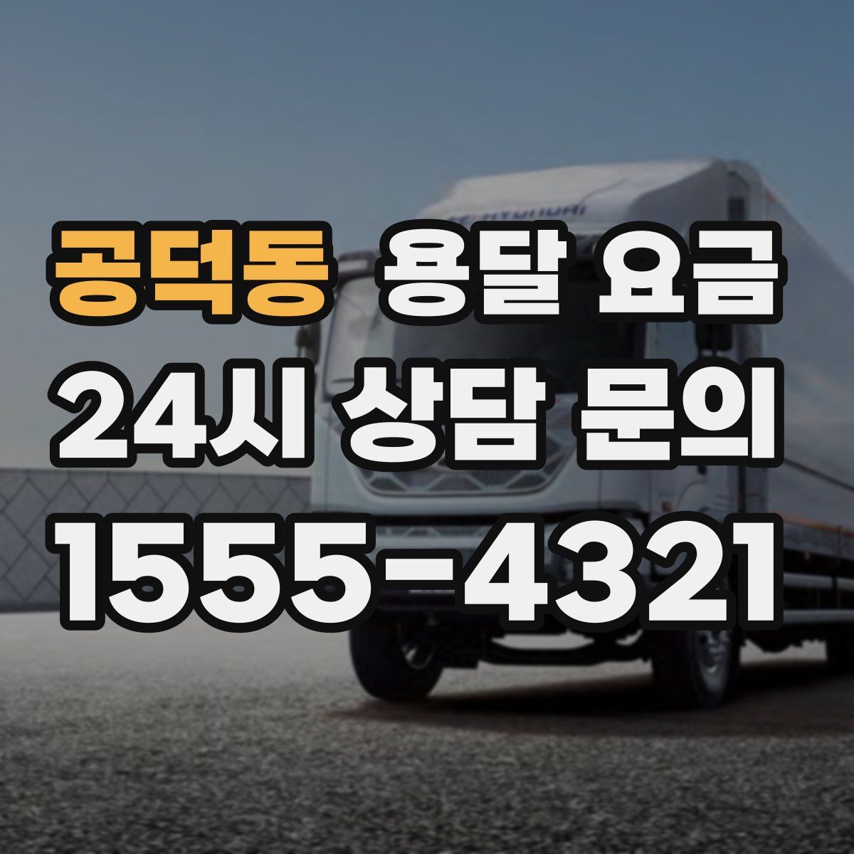 공덕동 용달 요금