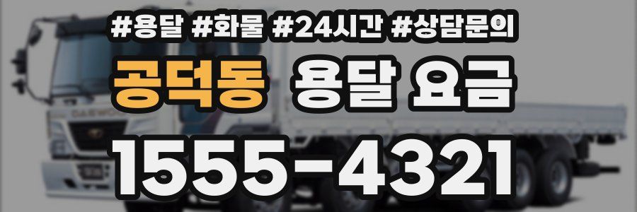 공덕동 용달 요금