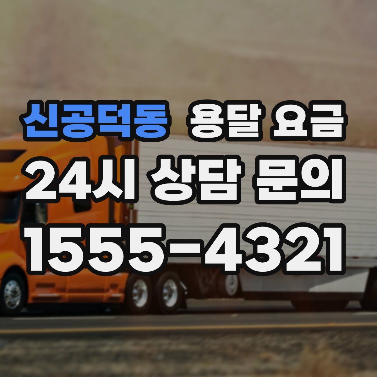 신공덕동 용달 요금