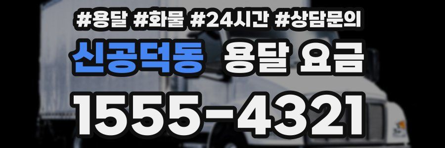 신공덕동 용달 요금