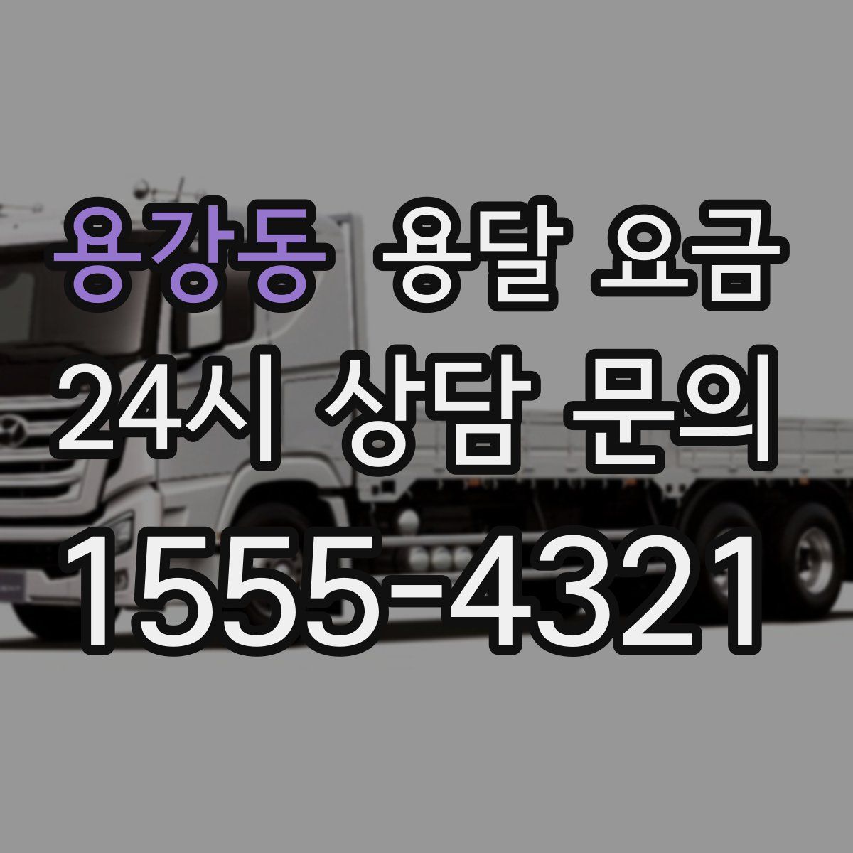 용강동 용달 요금