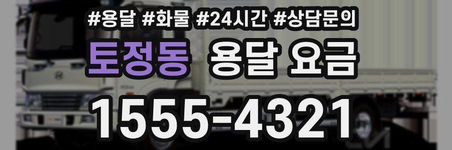 토정동 용달 요금