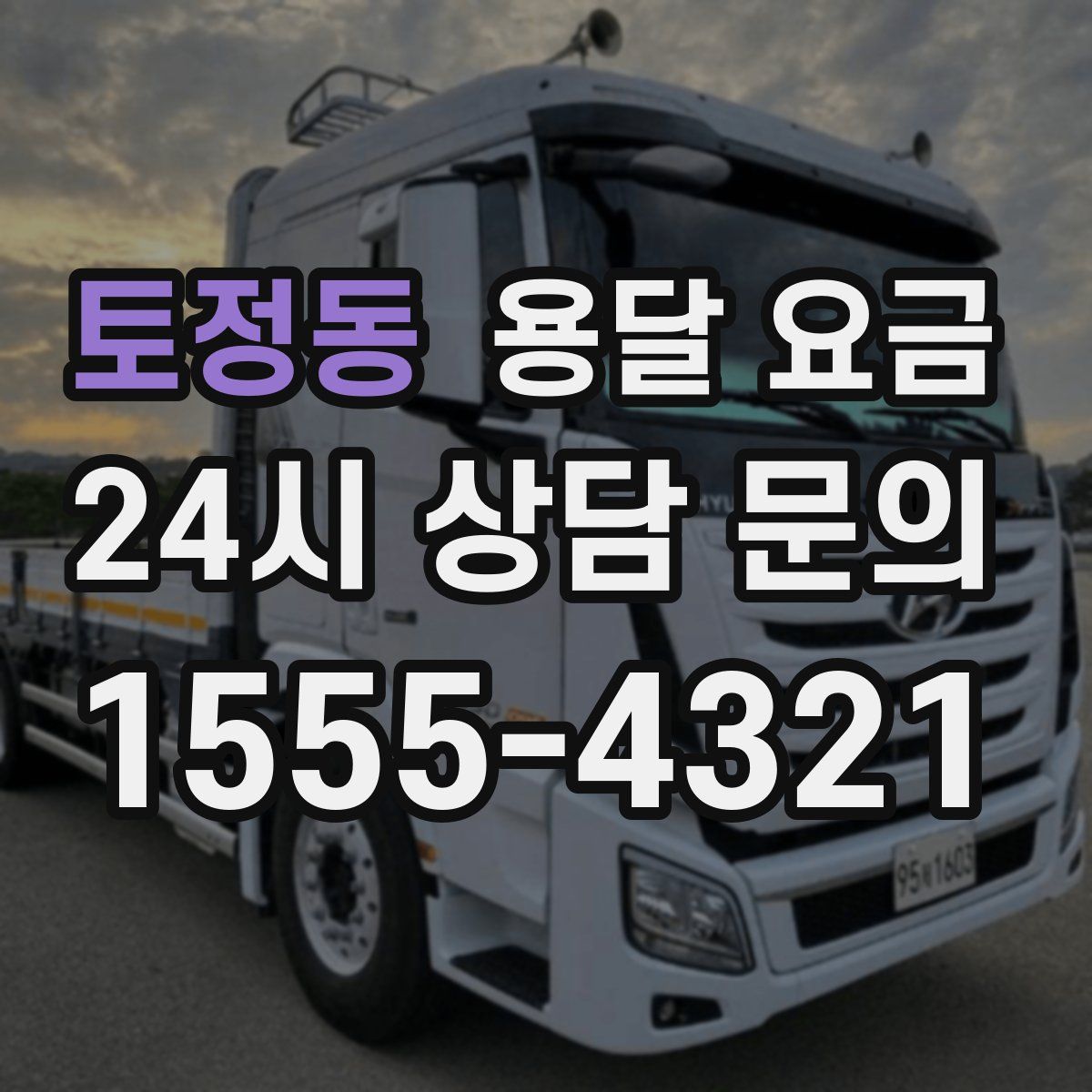 토정동 용달 요금