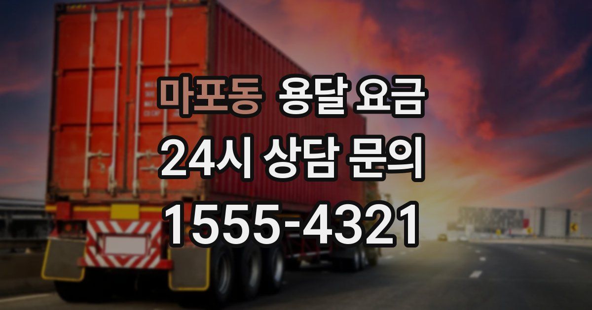 마포동 용달 요금