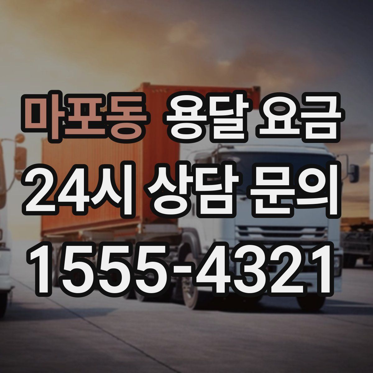 마포동 용달 요금