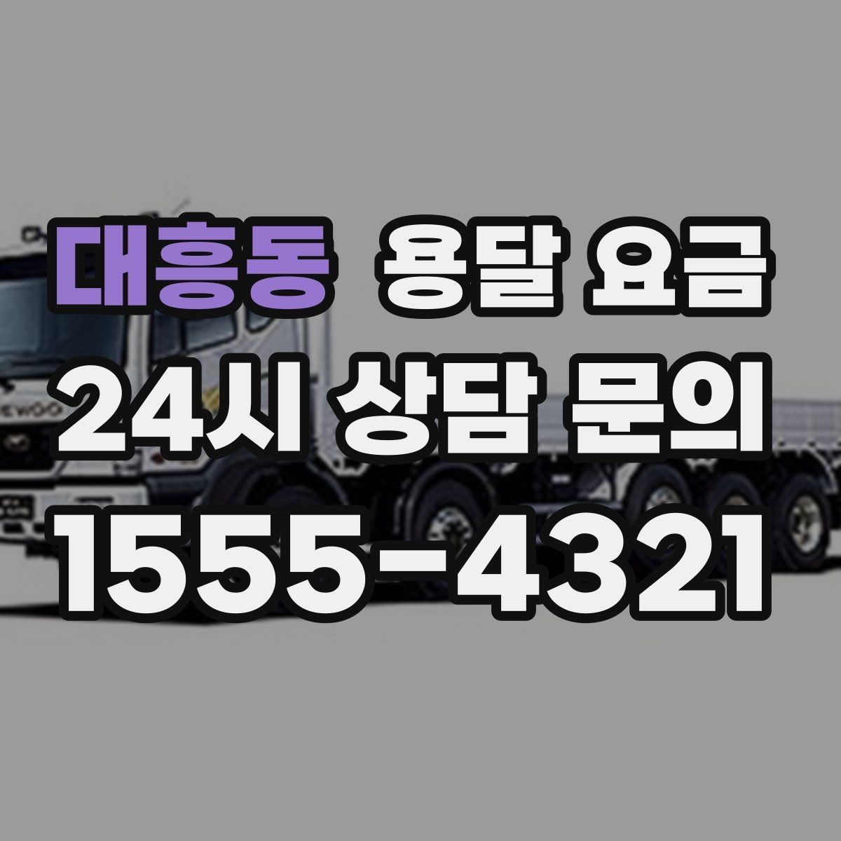 대흥동 용달 요금 가전제품 운반 시 추가 비용 여부