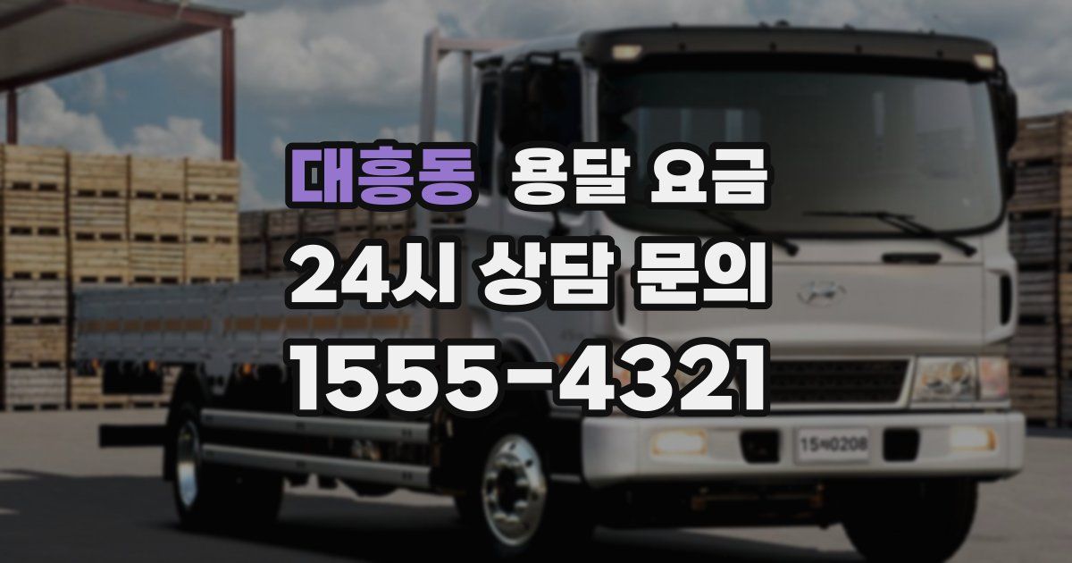 대흥동 용달 요금