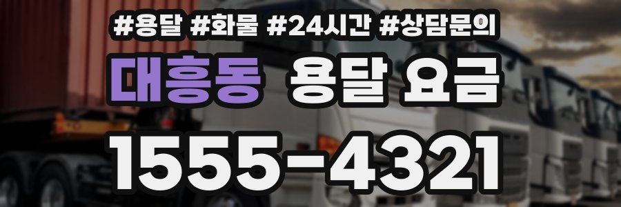 대흥동 용달 요금