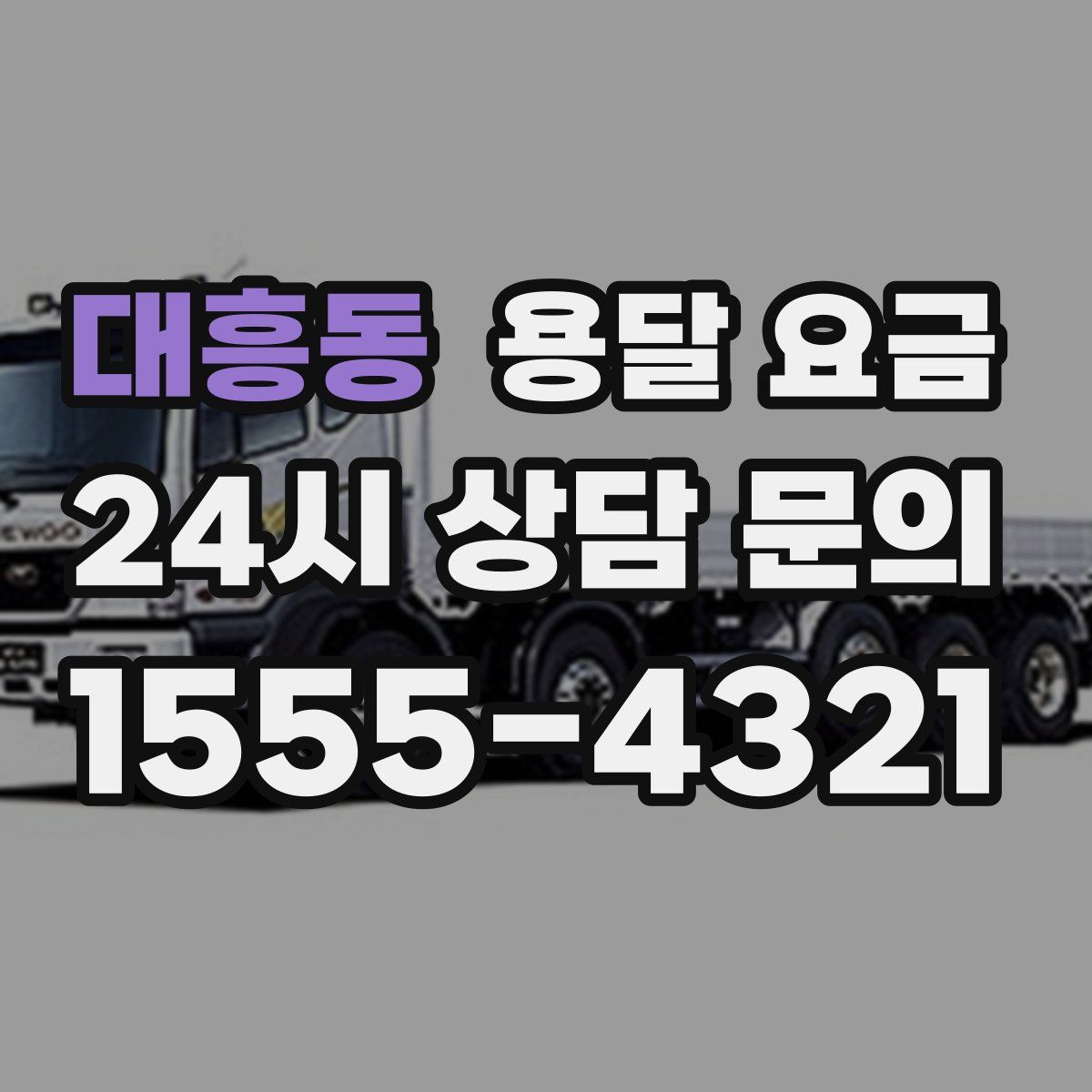 대흥동 용달 요금