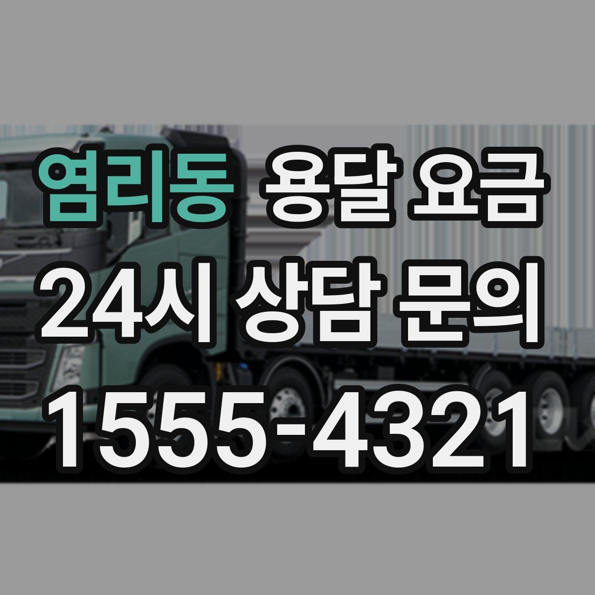 염리동 용달 요금