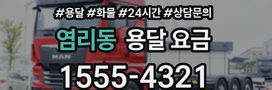 염리동 용달 요금