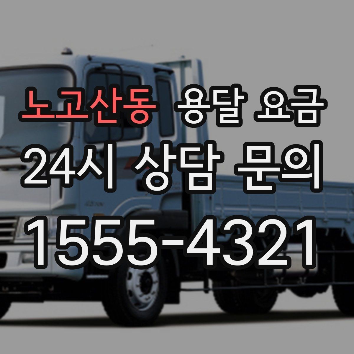 노고산동 용달 요금 현명하게 선택하는 기준