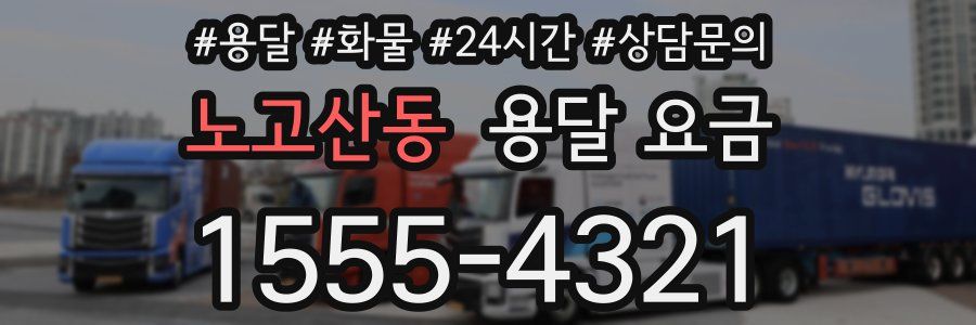 노고산동 용달 요금