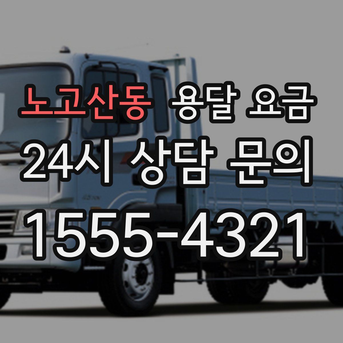 노고산동 용달 요금