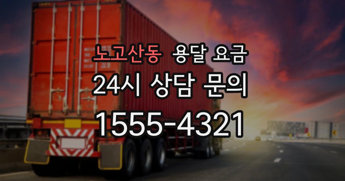 노고산동 용달 요금