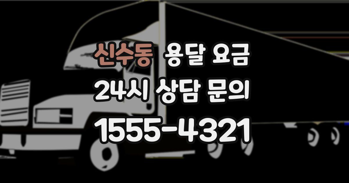 신수동 용달 요금