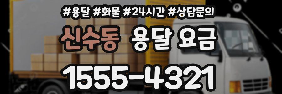 신수동 용달 요금