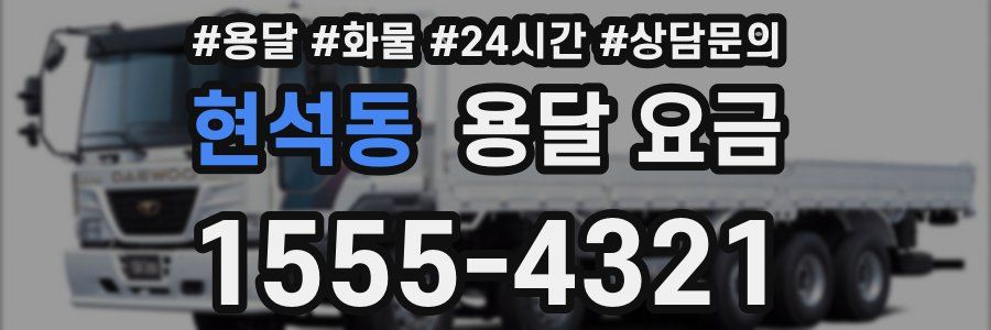 현석동 용달 요금