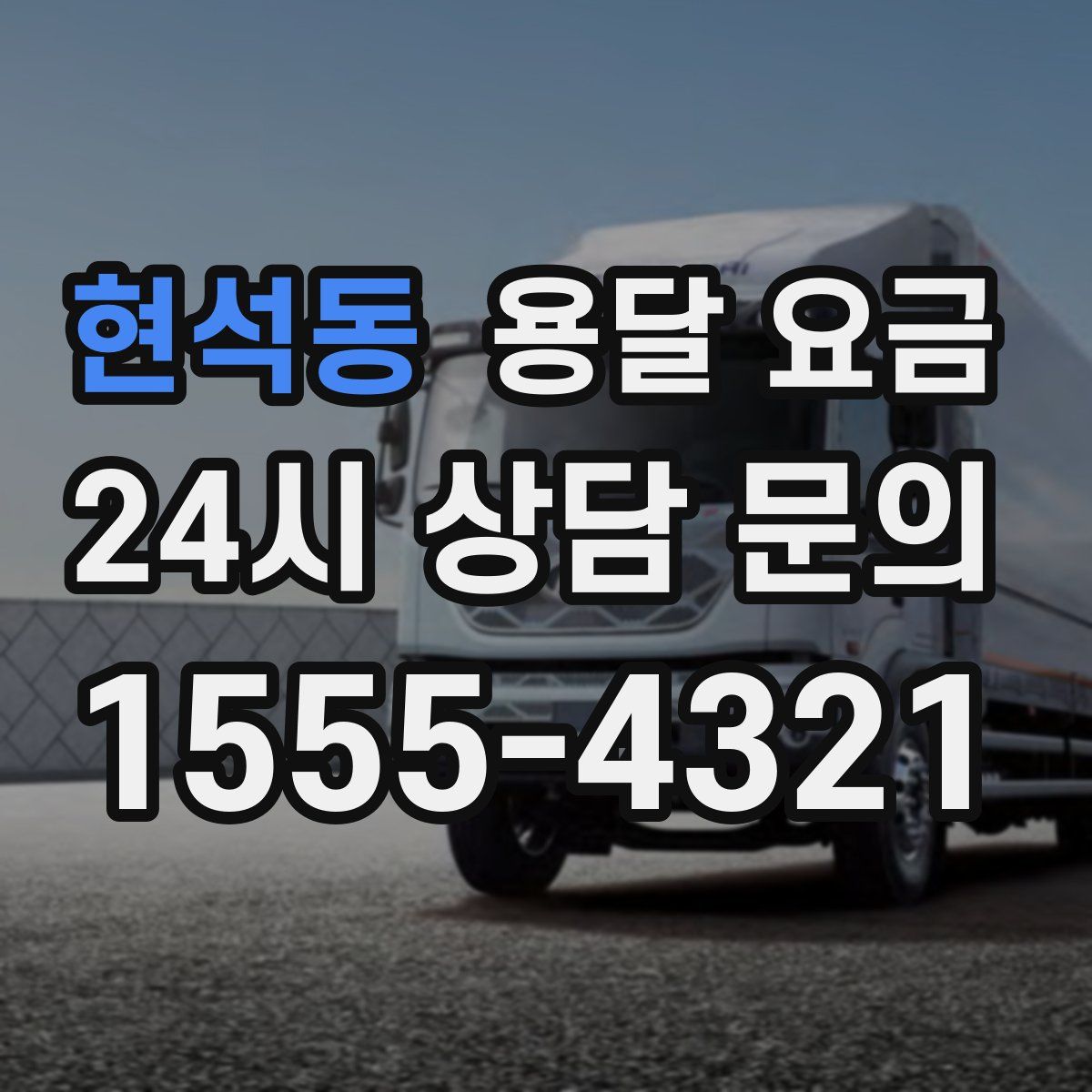 현석동 용달 요금