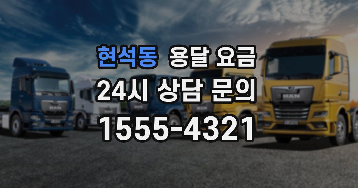 현석동 용달 요금