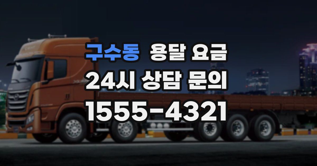 구수동 용달 요금