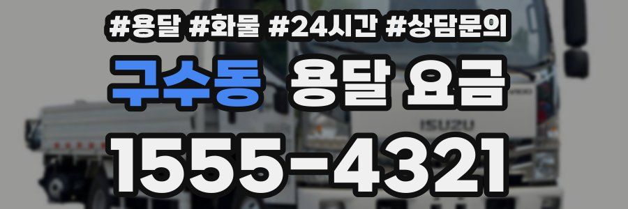 구수동 용달 요금