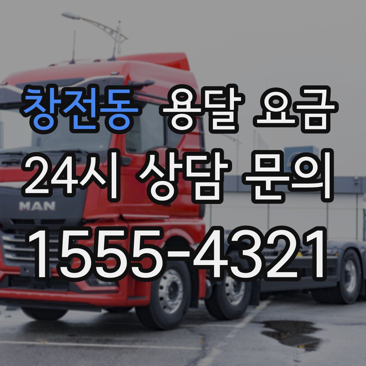 창전동 용달 요금