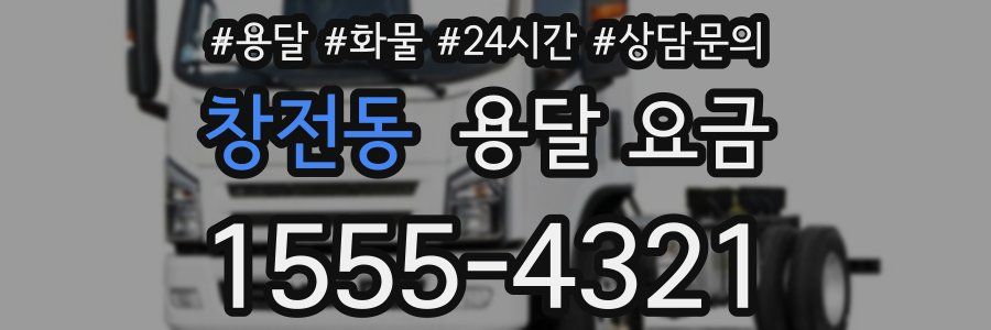 창전동 용달 요금