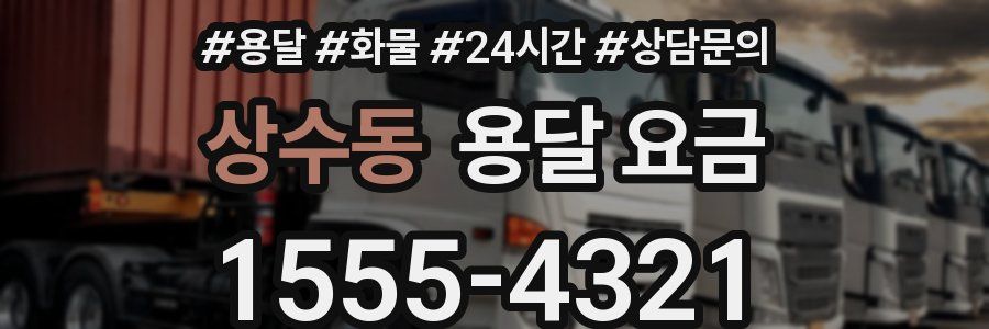 상수동 용달 요금