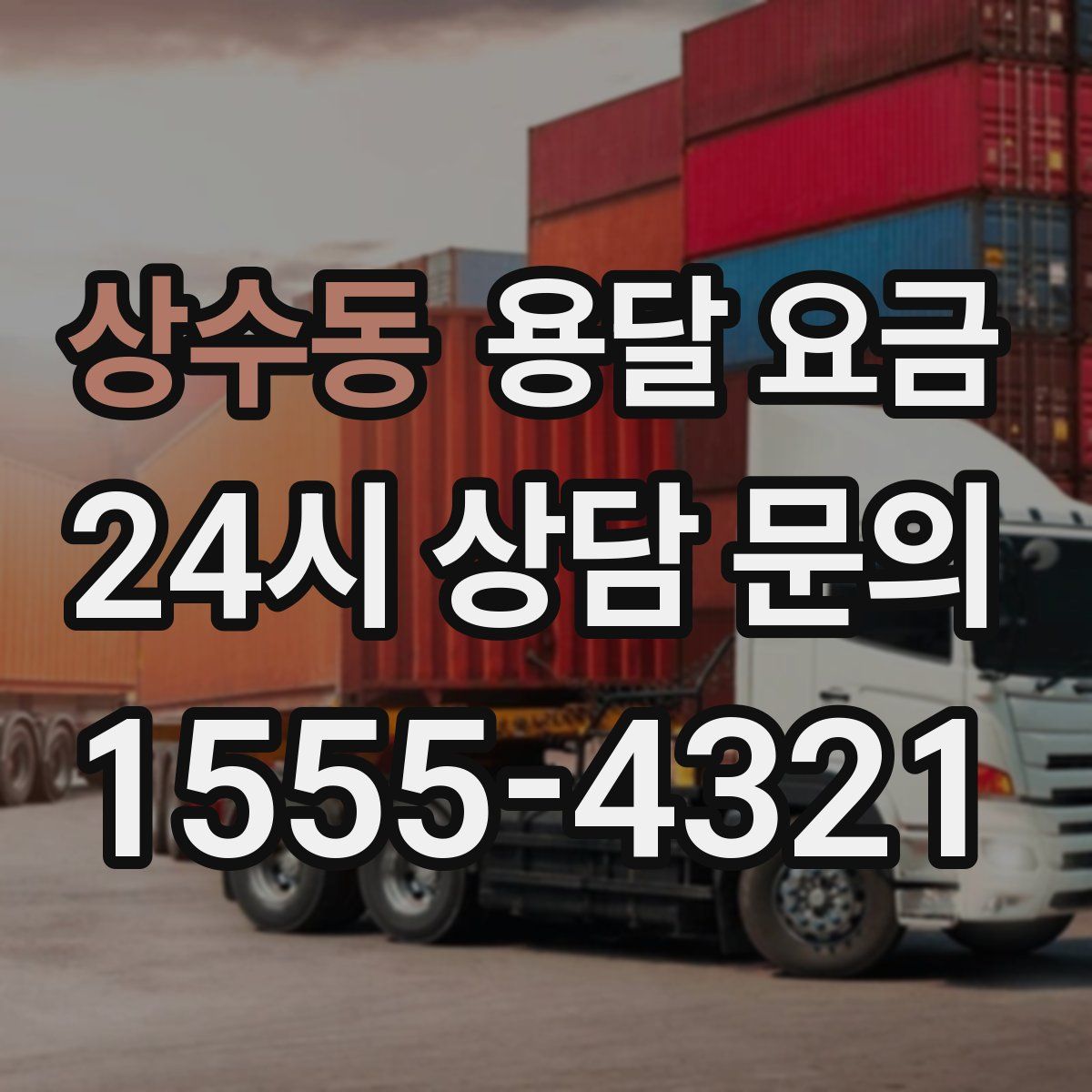 상수동 용달 요금