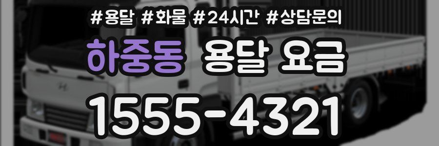 하중동 용달 요금